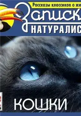 Обложка книги Рассказы классиков о животных. Кошки