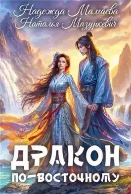 Обложка книги Дракон по-восточному