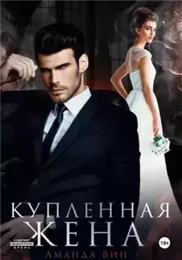 Обложка книги Купленная жена