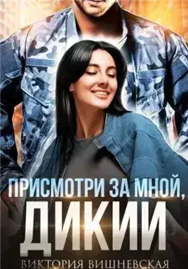 Обложка книги Присмотри за мной, Дикий