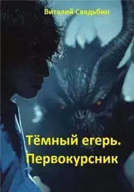Обложка книги Тёмный егерь. Первокурсник