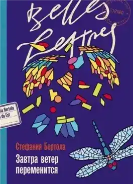 Обложка книги Завтра ветер переменится