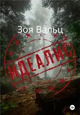 Обложка книги Идеалис