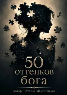 Обложка книги 50 оттенков бога