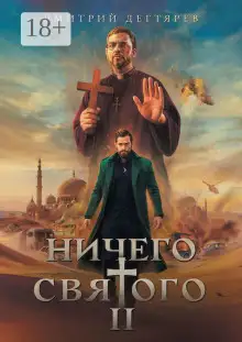 Обложка книги Ничего святого 2