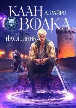 Обложка книги Наследник