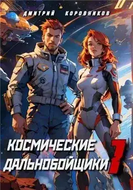 Обложка книги Космические дальнобойщики
