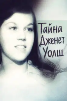 Обложка книги Тайна Дженет Уолш