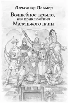 Обложка книги Волшебное крыло, или приключения Маленького папы
