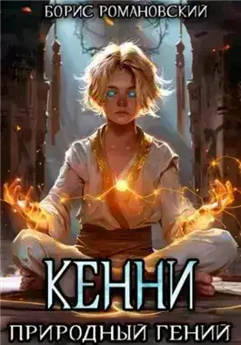 Обложка книги Природный гений