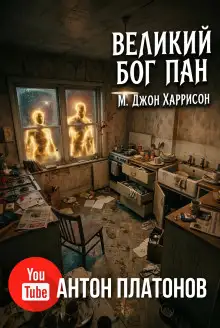 Обложка книги Великий бог Пан