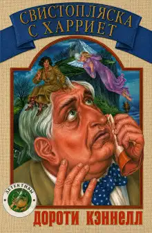 Обложка книги Свистопляска с Харриет