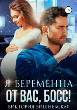 Обложка книги Я беременна от вас, босс!
