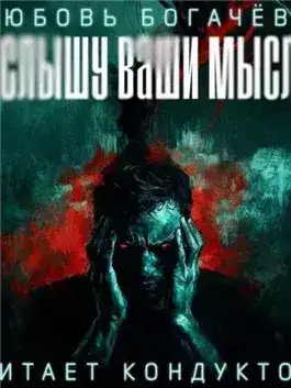 Обложка книги Я слышу ваши мысли