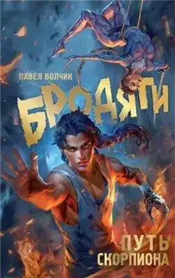 Обложка книги Бродяги. Путь Скорпиона