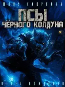Обложка книги Псы черного колдуна