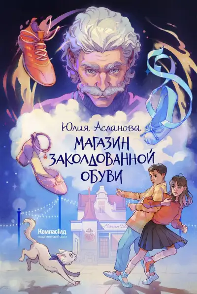 Обложка книги Магазин заколдованной обуви