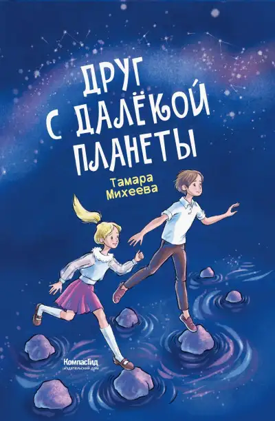 Обложка книги Друг с далёкой планеты