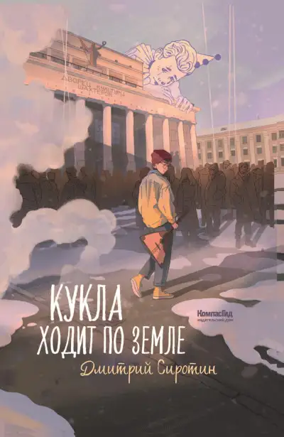 Обложка книги Кукла ходит по земле