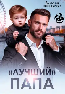 Обложка книги "Лучший" папа