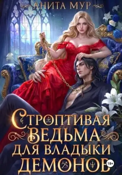Обложка книги Строптивая ведьма для Владыки демонов