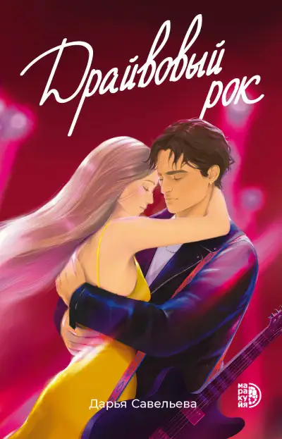 Обложка книги Драйвовый рок