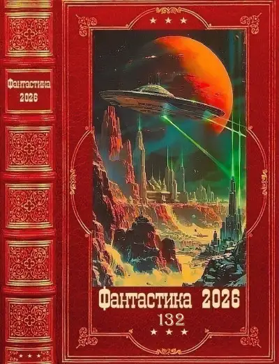 Обложка книги Фантастика 2026-132