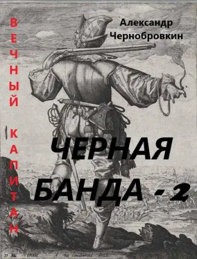 Обложка книги Черная банда 2