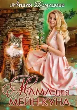Обложка книги Мама для мейн-куна