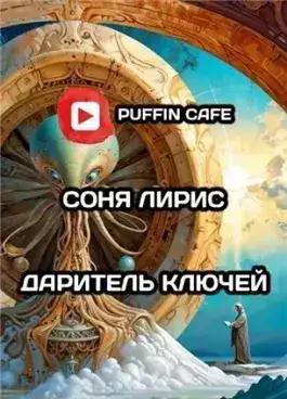 Обложка книги Даритель ключей