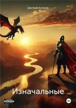 Обложка книги Изначальные