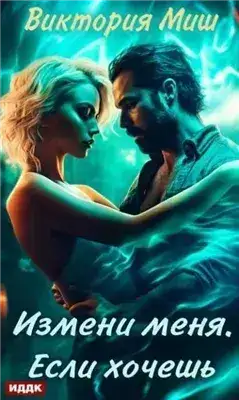 Обложка книги Измени меня. Если хочешь