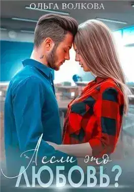 Обложка книги А если это любовь?