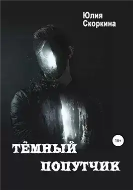 Обложка книги Темный попутчик