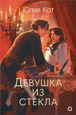 Обложка книги Девушка из стекла
