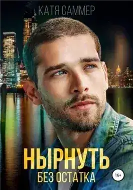 Обложка книги Нырнуть без остатка