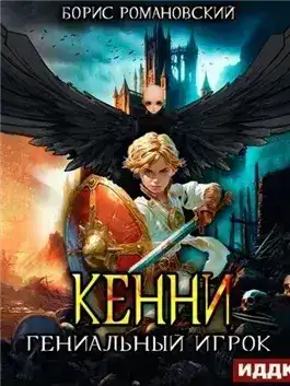 Обложка книги Гениальный игрок