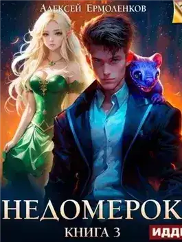 Обложка книги Недомерок. Книга 3