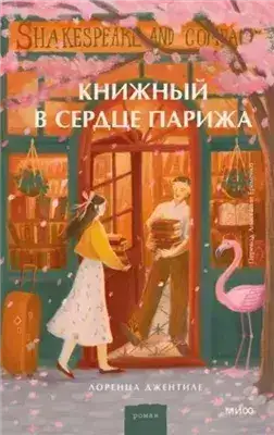 Обложка книги Книжный в сердце Парижа