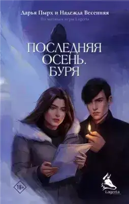 Обложка книги Последняя осень. Буря