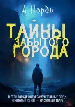 Обложка книги Тайны Забытого города