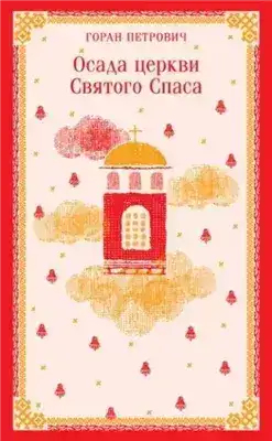 Обложка книги Осада церкви Святого Спаса