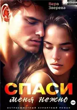 Обложка книги Спаси меня нежно. Остросюжетный курортный роман