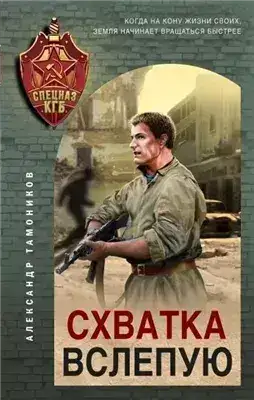 Обложка книги Схватка вслепую
