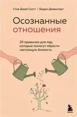 Обложка книги Осознанные отношения. 25 привычек для пар, которые помогут обрести настоящую близость