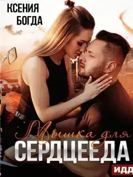 Обложка книги Мышка для сердцееда