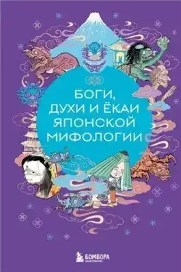 Обложка книги Боги, духи и ёкаи японской мифологии