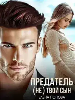 Обложка книги Предатель. (Не) твой сын