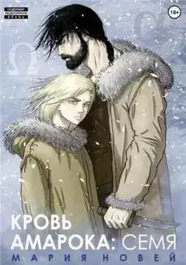 Обложка книги Кровь Амарока. Семя