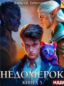 Обложка книги Недомерок. Книга 5